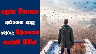 ලෝක විනාශය අරගෙන ආපු අවුරුදු බිලියනයජ් පැරණි ජීවීන්  Sinhala  Sinhala Movie Review