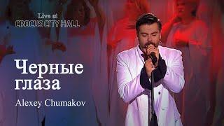 Алексей Чумаков - Черные глаза Live at Crocus City Hall