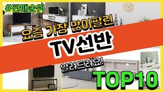 TV선반 추천 판매순위 Top10  가격 평점 후기 비교