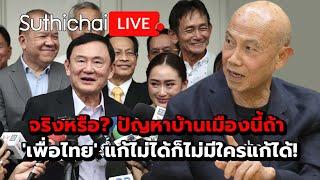 จริงหรือ? ปัญหาบ้านเมืองนี้ถ้า เพื่อไทย แก้ไม่ได้ก็ไม่มีใครแก้ได้ Suthichai Live 26-7-2567