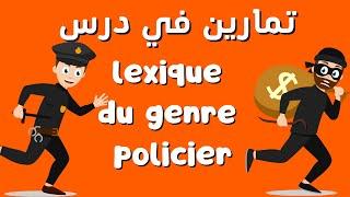 lexique du genre policier التالتة اعدادي  افضل شرح لتمارين 