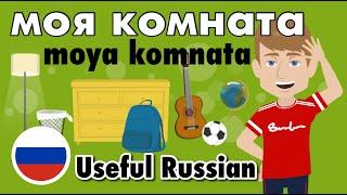 Learn Useful Russian - My room - моя комната with subtitles