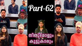 നീതുമോളും കൂട്ടുകാരും  PART-062  NEETHUMOL  BIJIN Y GEORGE