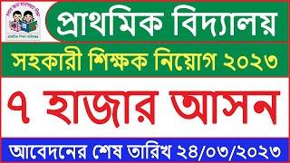 প্রাথমিক বিদ্যালয় শিক্ষক নিয়োগ ২০২৩  Primary School Job Circular 2023