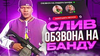 СЛИВ ОБЗВОНА НА ЛИДЕРКУ БАНДЫ GTA 5 RP