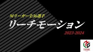 お気に入りはどれ？これがMリーガー全36選手のリーチモーション！