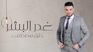 كليب خليل مصطفى - غدر البشر