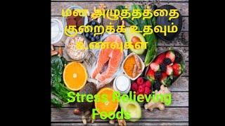 மன அழுத்தத்தை குறைக்க உதவும் உணவுகள் #HappyMom🫠 #subscribe #shorts