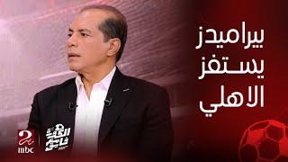 الكورة مع فايق موقف محمد عدلان و قرار بيراميدز بمضاعفة سعر تذاكر مباراة الأهلي