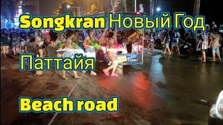 Songkran - Новый Год в Паттайе на beach road