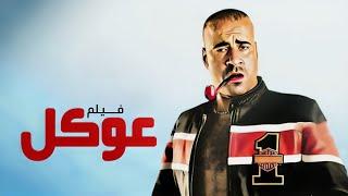 فيلم عوكل كامل  Oqaal HD  محمد سعد - حسن حسني - نور