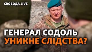 Генерал ЗСУ уникне розслідування щодо втрат? Содоль Тищенко Зеленський що далі?  Свобода Live