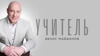 Денис Майданов   Учитель