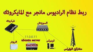 كيفية ربط الراديوس مانجر Radius Manager مع الميكروتك  How to configure Radius on Mikrotik