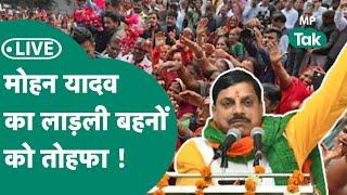 Ladli Behna Yojana Live CM Mohan लाड़ली बहनों को दे रहे तोहफा बहनों के खातों में आएंगे रुपये 