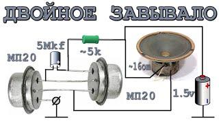 ЗАВЫВАЮЩАЯ СИРЕНА НА ДВУХ ТРАНЗИСТОРАХ  ДвухТональная Однако