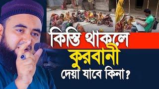 কিস্তি থাকলে কুরবানী দেয়া যাবে কিনা। Mustafiz Rahmani