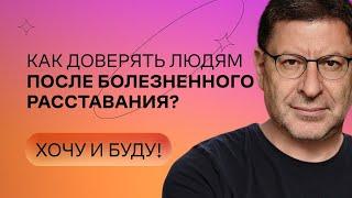 Как доверять людям после болезненного расставания?  Стендап Михаила Лабковского  Хочу и буду