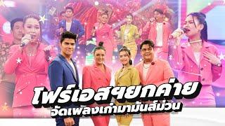 โฟร์เอสมันส์ยกค่าย ม่วนจอยไปด้วยกัน  l ชุมทางดาวทอง l EP 808 เต็มเบรก