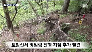 R토함산에 땅밀림 더 있다..왜 이렇게 많나?  안동MBC