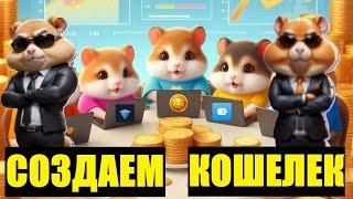 Проверяем кошелек который прикрепили к #hamsterkombat . как получать и отправлять