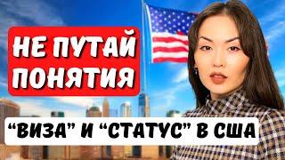 В ЧЁМ РАЗНИЦА ВИЗА в США и СТАТУС в США? Смена статуса в Америке - Иммиграция в США с Айя Балтабек