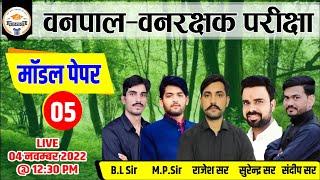 वनपाल वनरक्षक मॉडल पेपर - 05  Vanpal Vanrakshak Model Paper  Vanpal Vanrakshak Exam 2022