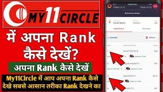 My11Circle Me Apna Rank Kaise Dekhe  My11Circle Me Apni Rank Kaise Dekhe  Rank Kaise Dekhe