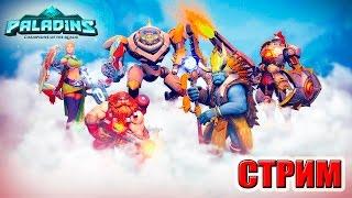 ПРАЗДНИЧНЫЙ СТРИМ НАС 70000 ПОДПИСЧИКОВ Paladins СТРИМ РОДРИГЕСА