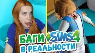 ПЕРЕКОСИЛО - БАГИ SIMS4 В РЕАЛЬНОЙ ЖИЗНИ  СИМС в реальности