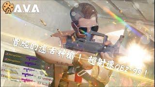 【4K  KR AVA】 The Forgotten Rifle BECOMES SMG ? - Type 95 Assault Rifle