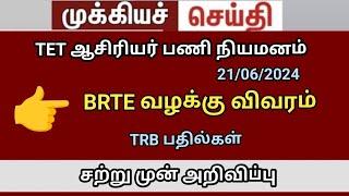 BRTE exam 2024 TRB lastest news high court judgment #trblatestnewstoday