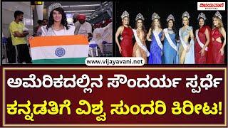 Dr Shruti Hegde Crowned Miss Universal Petiteಮಿಸ್ ಯೂನಿವರ್ಸಲ್ ಪೆಟೀಟ್ ಟೈಟಲ್‌ ಗೆದ್ದ ಮೊದಲ ಭಾರತೀಯ ಸ್ಪರ್ಧಿ