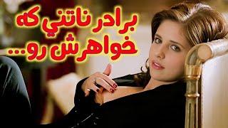 برادر ناتنی برای خوابیدن با خواهرش......#فیلم #فیلم_سینمایی #خلاصه_فیلم