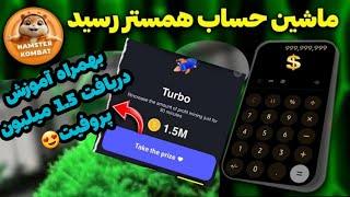 فوری  ربات محاسبه گر ارزش همستر رسید  بهمراه آموزش دریافت 1.5 میلیون پروفیت 