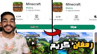 بمناسبة رمضان.. ماين كرافت مجانا للجميع  free minecraft for all