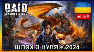 RAID SHADOW LEGENDS  Х2 НА ВОЙДИ - ВІДКРИВАЄМО УЛАМКИ