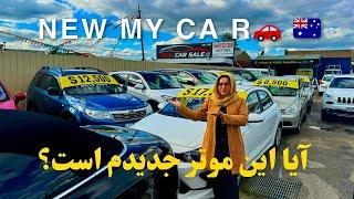 دومین موتر را خریدمIt’s a New my car @marzearezaei #استرالیا #video #melbourne