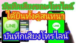 บันทึกเสียงโทรไลน์  ได้ยินเสียงทั้งคนโทรคนรับ