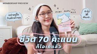 Mini Podcast⭐️ ชีวิต 70 คะแนนก็โอเคแล้ว หนังสืออะไรจะปลอบเก่งขนาดนี้  Member Preview