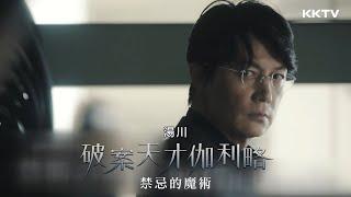 《破案天才伽利略 禁忌的魔術》特別篇已經上架囉！精彩預告｜KKTV 線上看