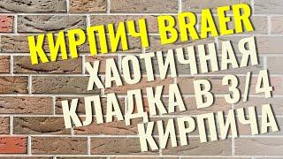 BRAER Екатеринославский кирпич и RECKE