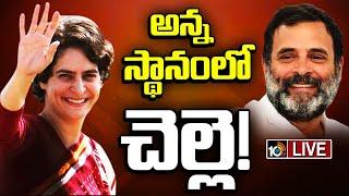 LIVE  Priyanka Gandhi To Contest from Wayanad  వయనాడ్‌ను వదులుకున్న రాహుల్‌ గాంధీ  10TV