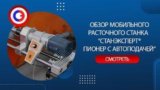 Обзор мобильного расточного станка “СТАНЭКСПЕРТ® ПИОНЕР с автоподачей