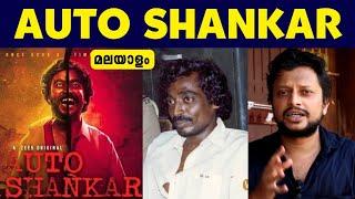 Auto Shankar Untold Story  Malayalam  Aswin Madappally