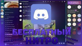 БЕСПЛАТНЫЙ НИТРО ПЛАГИНЫ И ТЕМЫ ДЛЯ ДИСКОРДА - Vencord