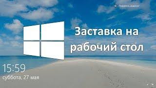 Заставка от Windows 10 в качестве фона рабочего стола