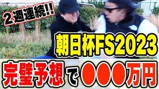 【神回】またまたまたまた２人の本命が１着・２着！！今年３度目の100万円超回収！！【朝日杯FS2023実戦】