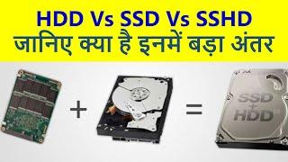 HDD Vs SSD Vs SSHD में क्या है अंतर जानिए विस्तार में  HDD  SSD  SSHD  HDD vs SSD vs SSHD