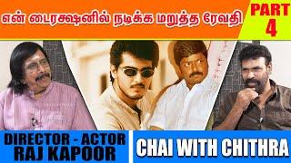 அஜித் ஒரு தங்கம்  -  DIRECTOR RAJ KAPOOR  CHAI WITH CHITHRA  PART - 4